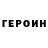 ГЕРОИН VHQ Denis Rakitov